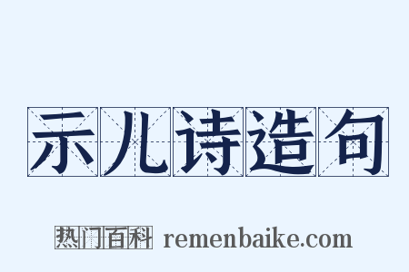 示儿诗造句是什么意思的图片